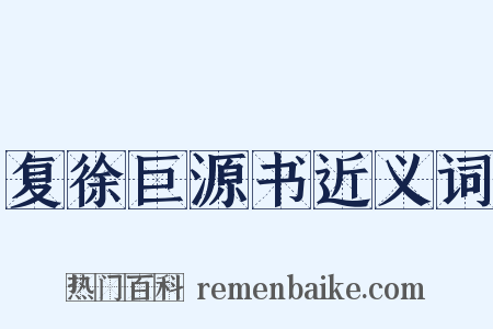 复徐巨源书近义词是什么意思的图片